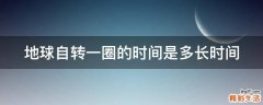 地球自转一圈的时间是多长时间