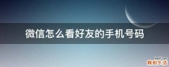 微信怎么看好友的手机号码
