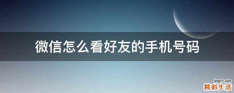 微信怎么看好友的手机号码