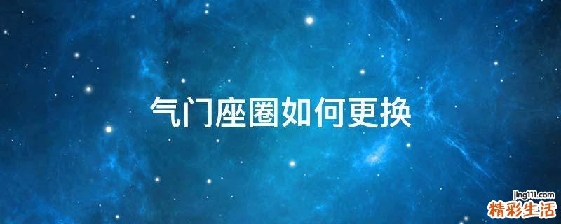 气门座圈如何更换