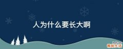 人为什么要长大啊