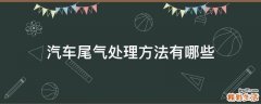 汽车尾气处理方法有哪些