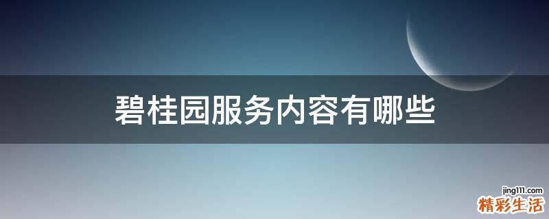 碧桂园服务内容有哪些