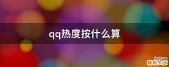 qq热度按什么算
