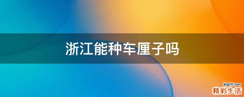 浙江能种车厘子吗