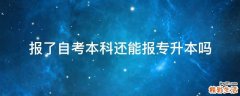 报了自考本科还能报专升本吗