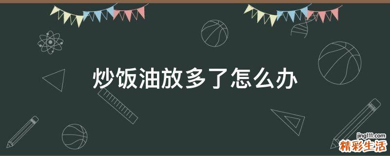 炒饭油放多了怎么办