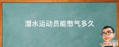 潜水运动员能憋气多久