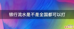 银行流水是不是全国都可以打