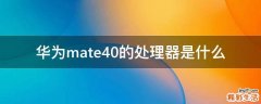 华为mate40的处理器是什么
