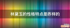 林黛玉的性格特点是咋样的