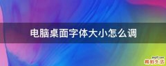 电脑桌面字体大小怎么调