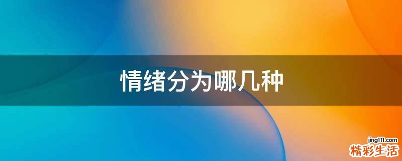 情绪分为哪几种