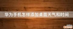 华为手机怎样添加桌面天气和时间