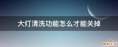 大灯清洗功能怎么才能关掉