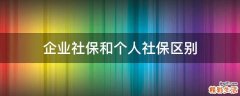 企业社保和个人社保区别