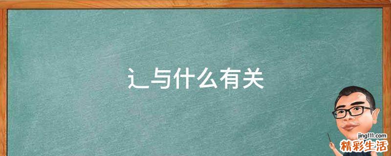 辶与什么有关