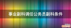 事业副科调任公务员副科条件