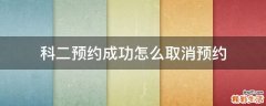 科二预约成功怎么取消预约