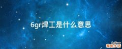 6gr焊工是什么意思