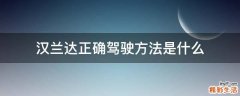 汉兰达正确驾驶方法是什么