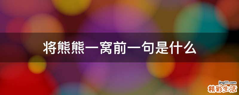 将熊熊一窝前一句是什么