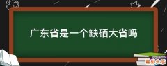 广东省是一个缺硒大省吗