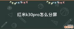 红米k30pro怎么分屏