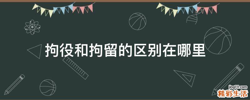 拘役和拘留的区别在哪里