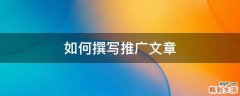如何撰写推广文章