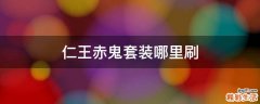 仁王赤鬼套装哪里刷