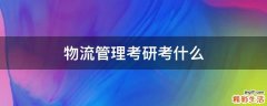 物流管理考研考什么