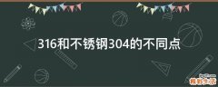 316和不锈钢304的不同点