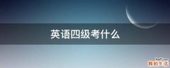 英语四级考什么