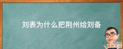 刘表为什么把荆州给刘备
