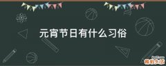 元宵节日有什么习俗