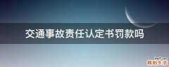 交通事故责任认定书罚款吗