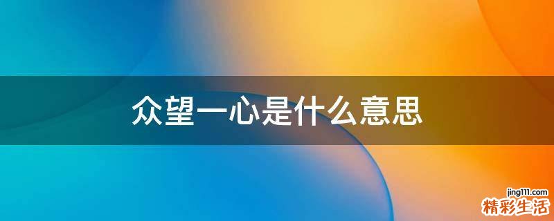 众望一心是什么意思