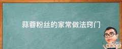 蒜蓉粉丝的家常做法窍门
