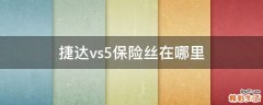 捷达vs5保险丝在哪里