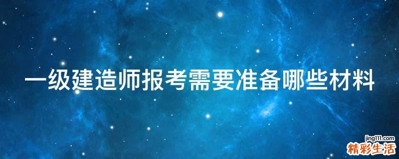 一级建造师报考需要准备哪些材料