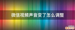 微信视频声音变了怎么调整