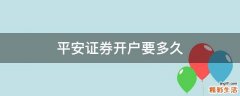 平安证券开户要多久