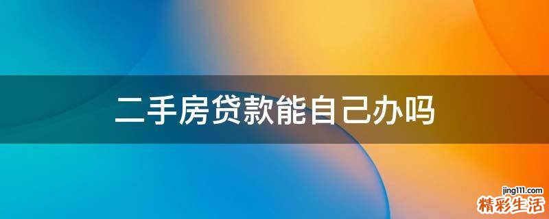 二手房贷款能自己办吗