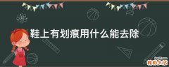 鞋上有划痕用什么能去除