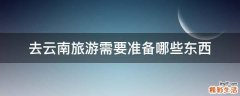 去云南旅游需要准备哪些东西