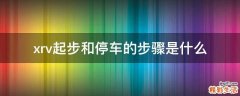 xrv起步和停车的步骤是什么