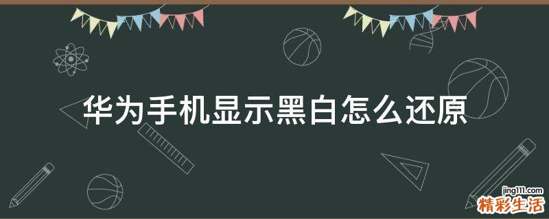 华为手机显示黑白怎么还原