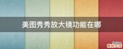 美图秀秀放大镜功能在哪