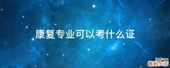 康复专业可以考什么证